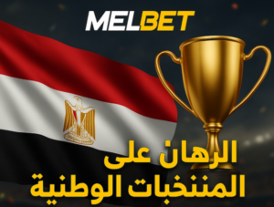 صورة ترويجية لمنصة Melbet مصر تُظهر كأسًا ذهبيًا، علم مصر، وشعار Melbet مع عبارة "الرهان على المنتخبات الوطنية".