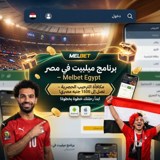 كل ما تحتاج معرفته عن برنامج ميلبيت في مصر – Melbet Egypt