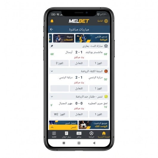 الشاشة الرئيسية لتطبيق ميلبيت على هاتف أندرويد، مع قسم المباريات المباشرة وشريط القوائم السفلي باللغة العربية