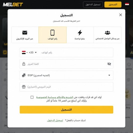 لقطة شاشة لنافذة التسجيل على موقع ميلبيت وهي تعرض التبويبات الأربعة جنباً إلى جنب، مع تظليل تبويب "رقم الهاتف".