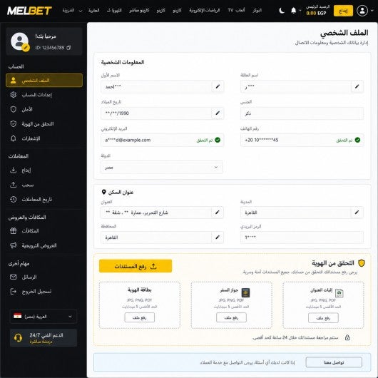 لقطة شاشة لقسم "الملف الشخصي" على موقع ميلبيت تُظهر حقول البيانات الشخصية وزر رفع المستندات، مع إخفاء أي بيانات حقيقية.