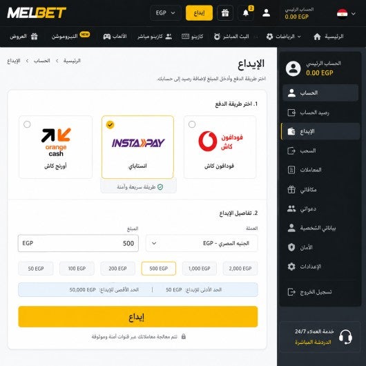 لقطة شاشة لقسم الإيداع على موقع ميلبيت تعرض خيارات فودافون كاش وانستاباي وأورنج كاش بالجنيه المصري.