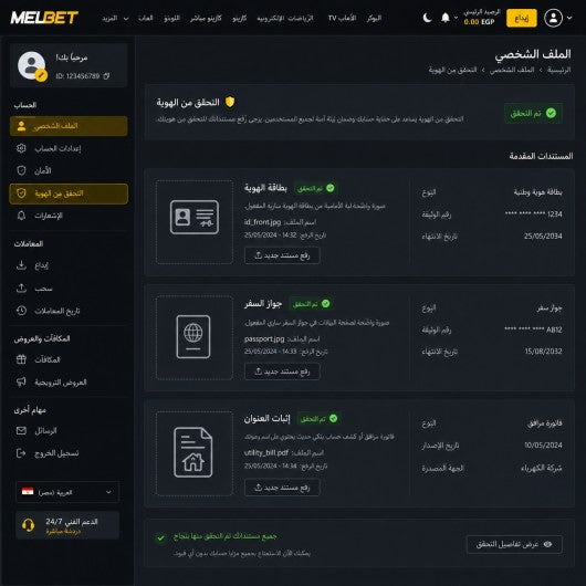 صورة لقسم التحقق من الهوية داخل الملف الشخصي على موقع ميلبيت، تظهر فيها خانات رفع المستندات وحالة "تم التحقق".