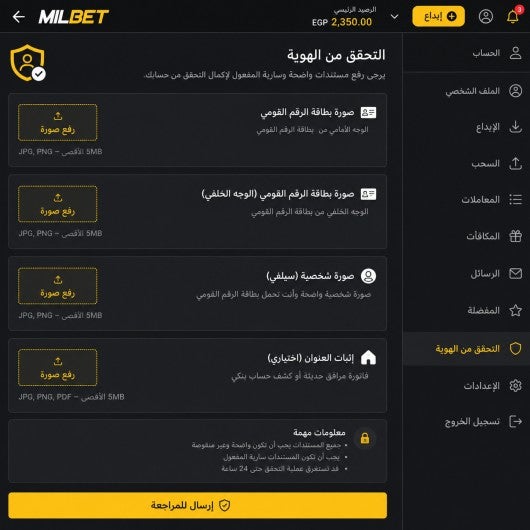 صفحة رفع مستندات التحقق من الهوية داخل حساب ميل بيت.